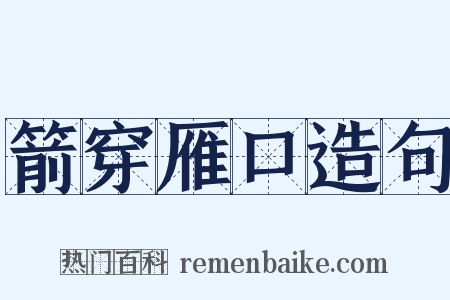 箭穿雁口造句是什么意思的图片